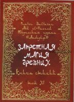 Запретная магия древних. Книга стихий. Том XI (Фратер Бальтазар, Манира Сорор)