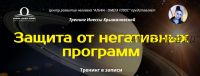 Защита от негативных программ (Инесса Крыжановская)