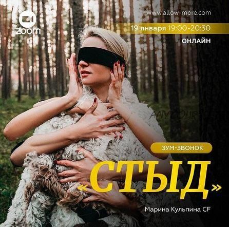 Зум-звонок «Стыд» (Марина Кульпина)