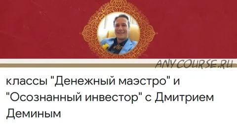 [Access] Классы - Денежный маэстро и Осознанный инвестор (Дмитрий Демин)