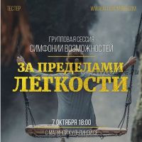 [Access] Симфонии возможностей. За пределами легкости (Марина Кульпина)