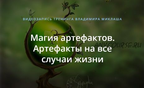 [Alten] Магия артефактов. Артефакты на все случаи жизни (Владимир Миклаш)