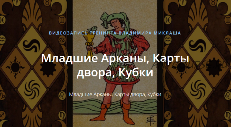 [Alten] Младшие Арканы, Карты двора, Кубки (Владимир Миклаш)