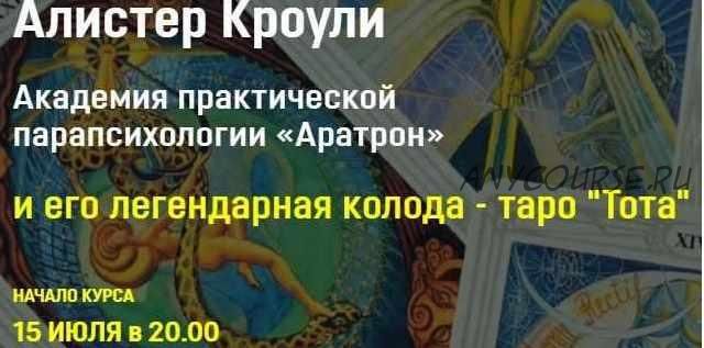 [Аратрон] Алистер Кроули и его легендарная колода таро Тота. Блок 1 (Владимир Николаев)