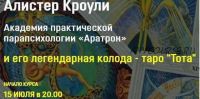 [Аратрон] Алистер Кроули и его легендарная колода таро Тота. Блок 1 (Владимир Николаев)