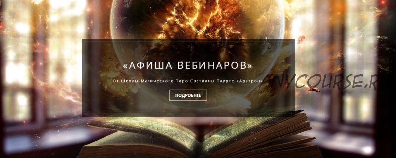 [Аратрон] Создание энергетического тела мага (№1) (Светалана Таорте, Владимир Николаев)