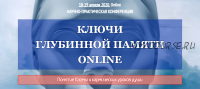 [АСИОГПР] Ключи Глубинной Памяти Online 2020. Стандарт (Елена Ратничкина, Алла Кинякина)