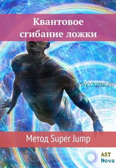 [Ast Nova] Квантовое сгибание ложки. Метод Super Jump