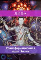 [Ast Nova] Лила. Трансформационная игра Жизни