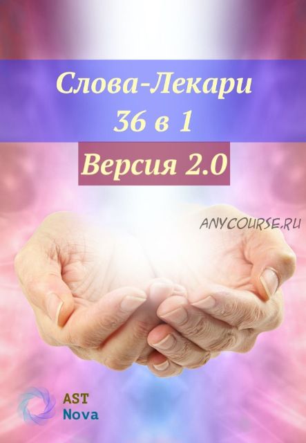 [Ast Nova] Слова-Лекари 36 в 1. Версия 2.0