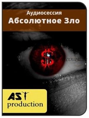 [AST-production] Абсолютное Зло