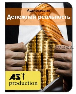 [AST-production] Денежная реальность