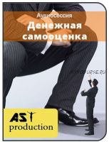 [AST-production] Денежная самооценка