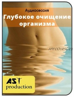 [AST-production] Глубокое очищение организма