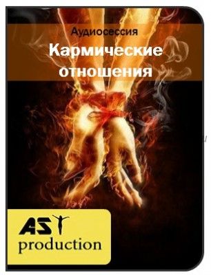 [AST-production] Кармические отношения