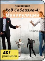 [AST-production] Код соблазна-4: манипуляции