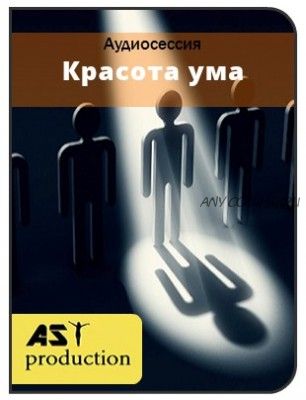 [AST-production] Красота ума