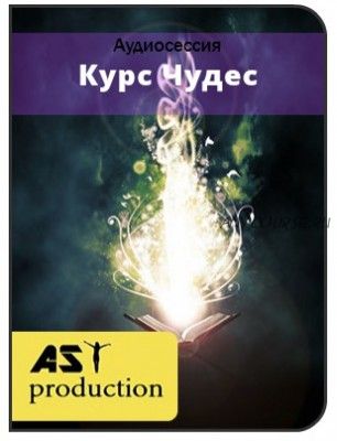 [AST-production] Курс Чудес