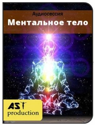 [AST-production] Ментальное тело