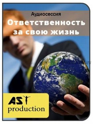 [AST-production] Ответственность