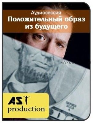 [AST-production] Положительный образ из будущего