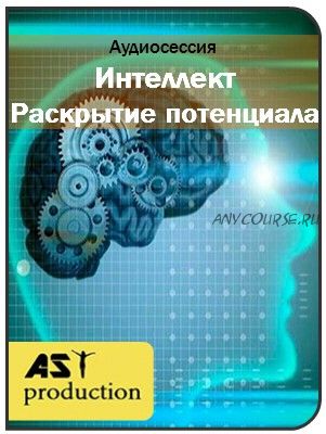 [AST-production] Раскрытие интеллектуального потенциала