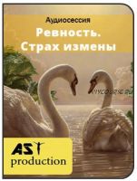 [AST-production] Ревность. Страх измены