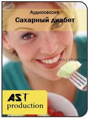 [AST-production] Сахарный диабет