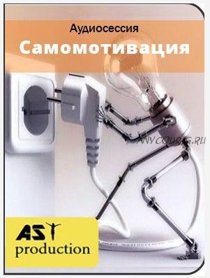 [AST-production] Самомотивация