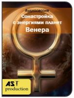 [AST-production] Сонастройка с энергиями планет. Венера