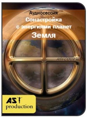 [AST-production] Сонастройка с энергиями планет. Земля