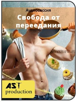 [AST-production] Свобода от переедания. Для мужчин