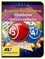 [AST-production] Выигрыш в лотерею. Принцип треугольника