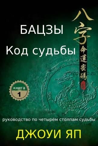 [Авторский перевод] Бацзы-код судьбы. Книга 1 (Джоуи Яп)