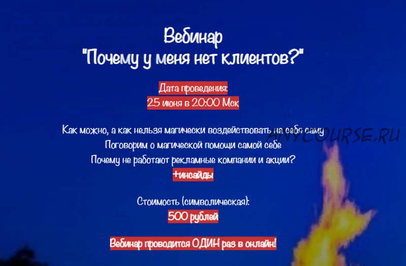 [belaya_vedma] вебинар 'Почему у меня нет клиентов' (Евгения Першина)