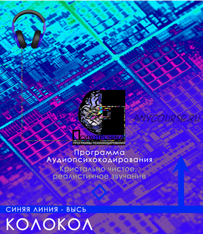 [ETpro.Империя технологий] Психотроника. Программа Колокол