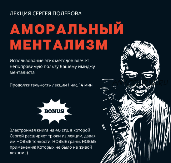 [Фокусы] Аморальный ментализм (Сергей Полевов)