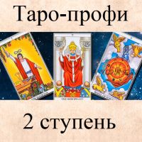 [Гермополь] Таро-профи, 2 ступень