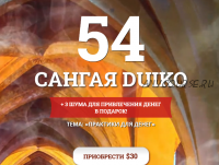 [Кайлас] Сангая 54 (Андрей Дуйко)