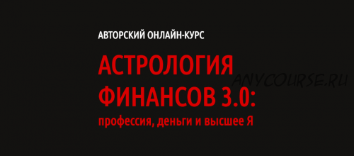 [Lablife] Астрология финансов 3.0: профессия, деньги и высшее Я (Павел Андреев)