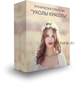 [Люмос 22] Руническая стратегия «Уколы красоты» (Алория Собинова)