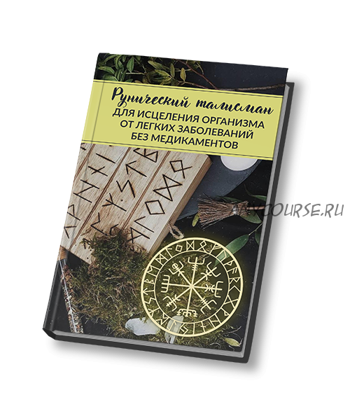 [Люмос 22] Рунический талисман для исцеления организма от легких заболеваний (Алория Собинова)