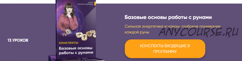 [Люмос 22] Школа рун 21 века от новичка до мастера. Тариф Самостоятельное обучение (Алория Собинова)