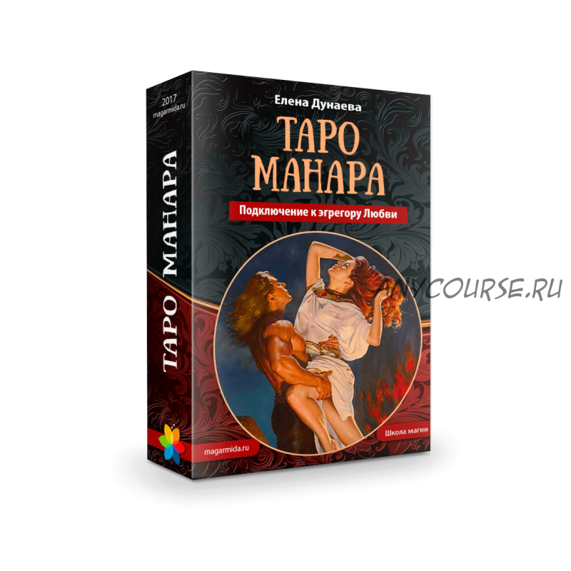 [Магия души]Таро Манара. Подключение к эгрегору Любви (Елена Дунаева)