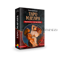 [Магия души]Таро Манара. Подключение к эгрегору Любви (Елена Дунаева)