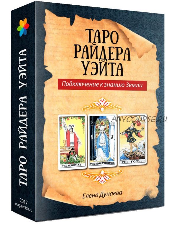 [Магия души]Таро Райдера Уэйта. Подключение к знанию Земли (Елена Дунаева)