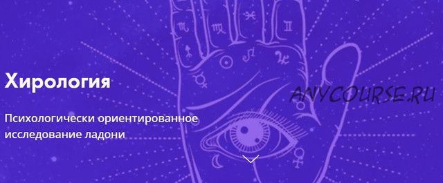 [Московская Академия Астрологии] Хирология. Психологически ориентированное исследование ладони