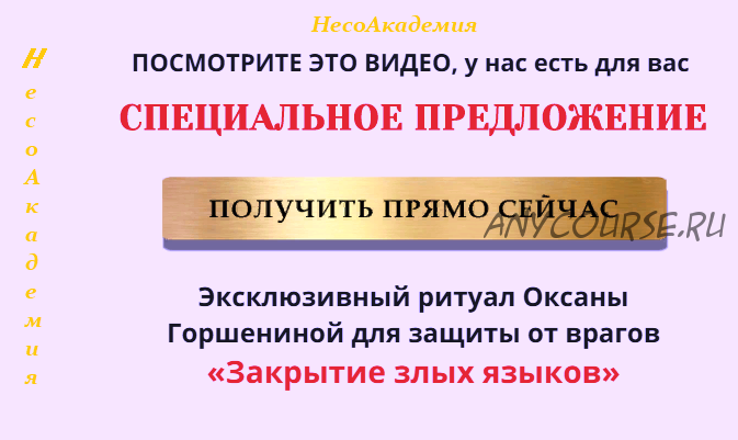 [NeSo Akademie] Эксклюзивный ритуал для защиты от врагов «Закрытие злых языков» (Оксана Горшенина)