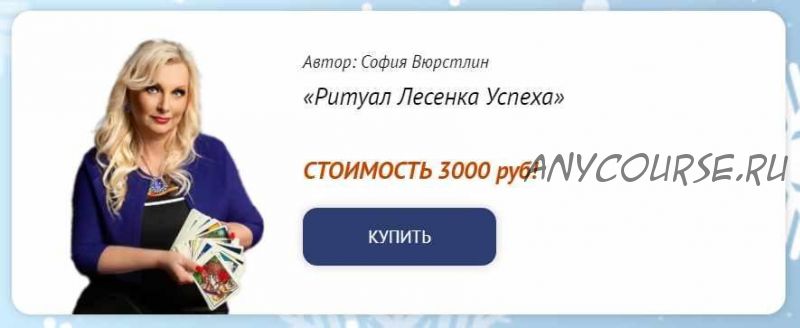 [Neso Akademie] Новогодний марафон «Ритуал Лесенка Успеха» (София Вюрстлин)