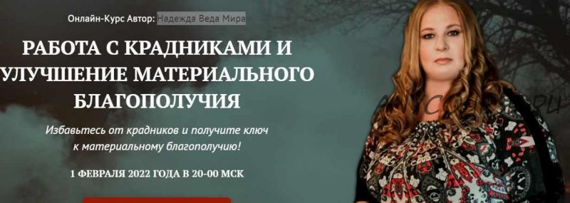 [Neso Akademie] Работа с крадниками и улучшение материального благополучия (Надежда Веда Мира)